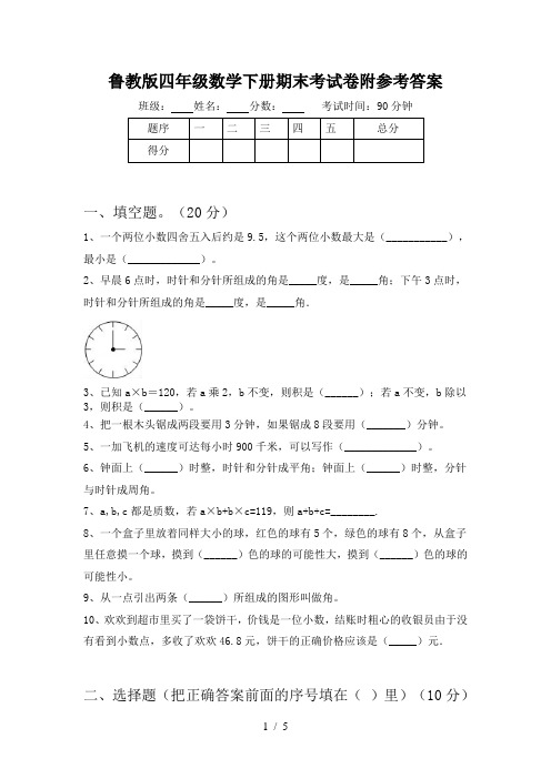 鲁教版四年级数学下册期末考试卷附参考答案