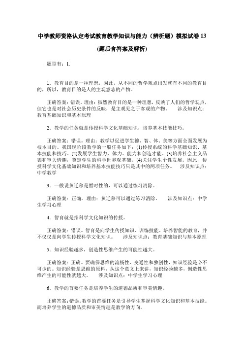 中学教师资格认定考试教育教学知识与能力(辨析题)模拟试卷13(题