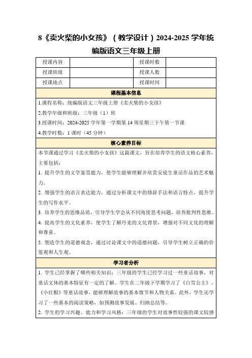 8《卖火柴的小女孩》(教学设计)2024-2025学年统编版语文三年级上册