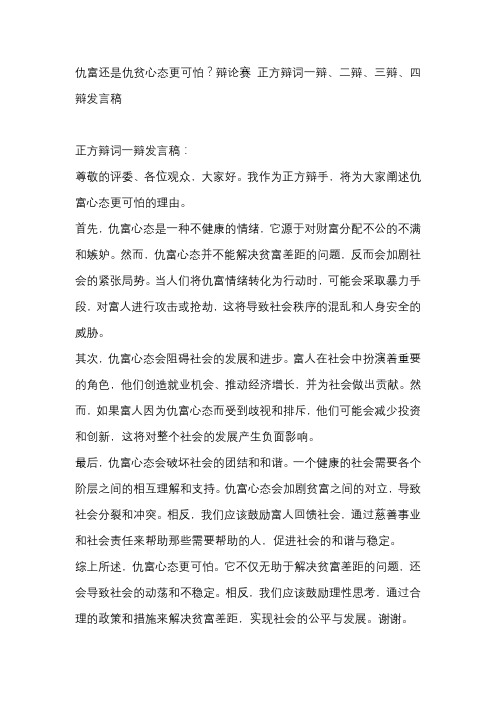 仇富还是仇贫心态更可怕？辩论赛 正方辩词一辩、二辩、三辩、四辩发言稿