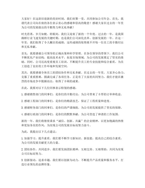 路桥公司年会发言稿范文