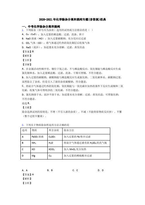 2020-2021年化学除杂分离和提纯专题(含答案)经典