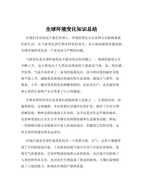 全球环境变化知识总结