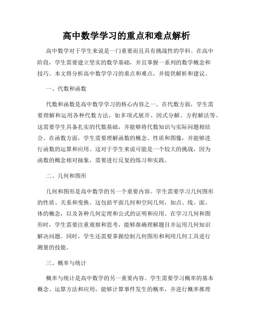 高中数学学习的重点和难点解析