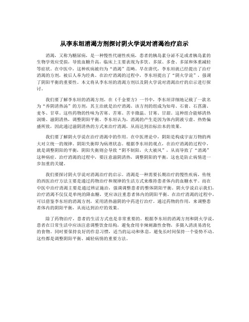 从李东垣消渴方剂探讨阴火学说对消渴治疗启示