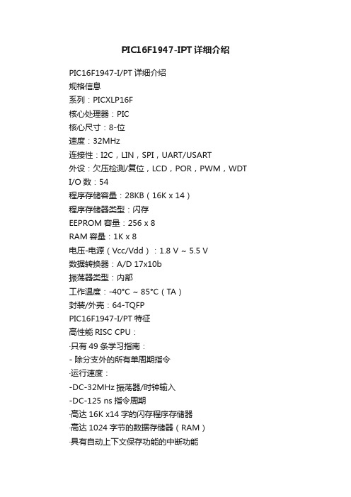 PIC16F1947-IPT详细介绍