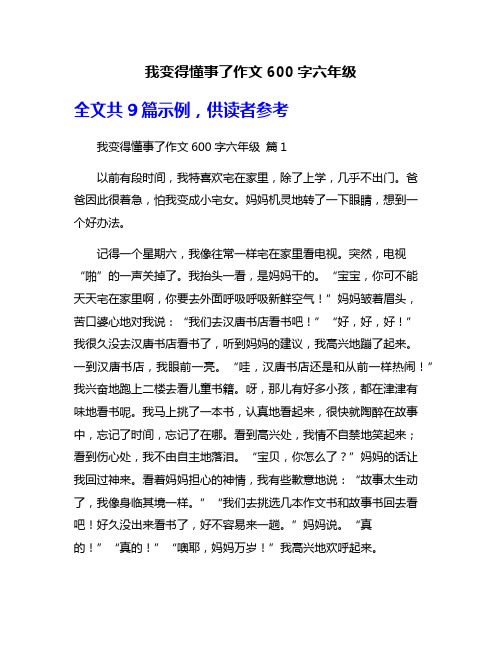 我变得懂事了作文600字六年级