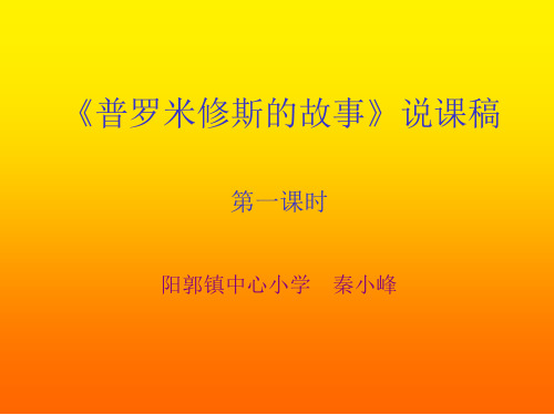 《普罗米修斯的故事》说课稿