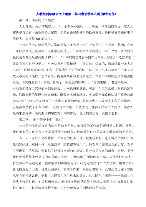 人教版四年级语文上册第三单元童话故事八则学生习作)