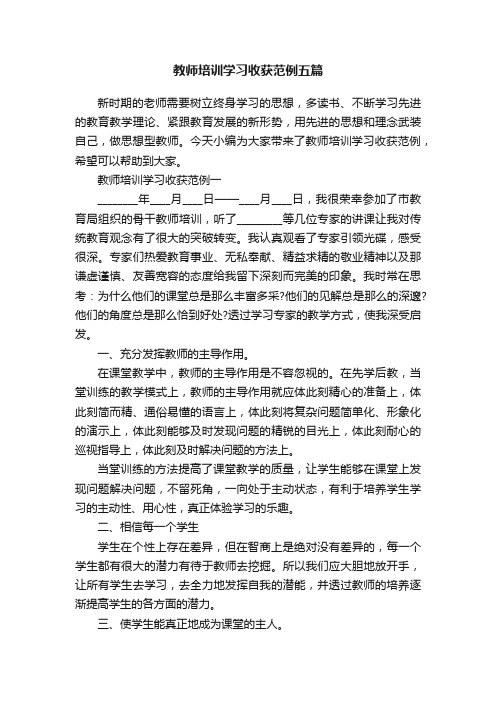 教师培训学习收获范例五篇