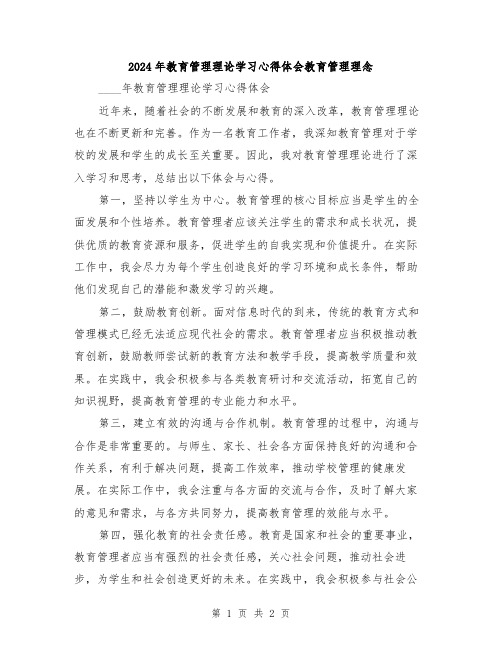 2024年教育管理理论学习心得体会教育管理理念