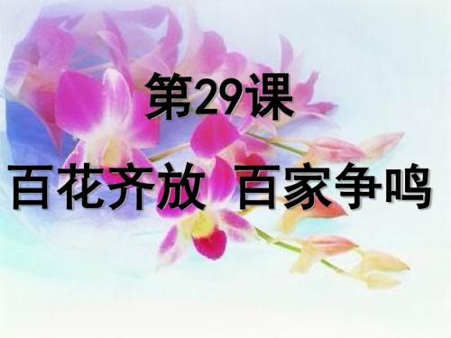 人教课标版  百花齐放 百家争鸣优秀ppt课件