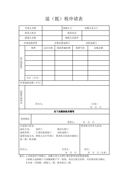 退抵税申请表.doc