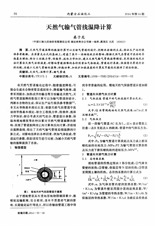 天然气输气管线温降计算