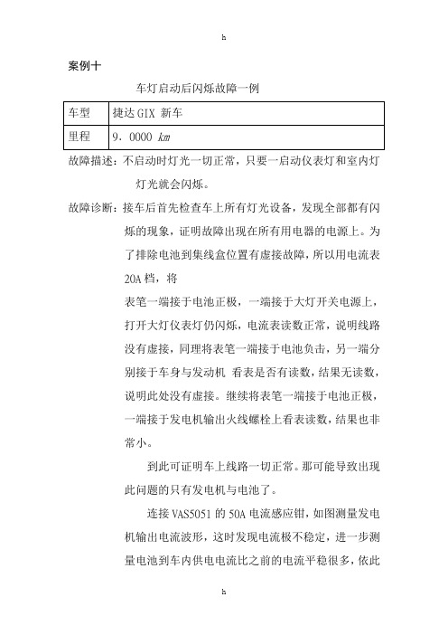 汽车故障实例捷达起动后仪表闪烁,发电机故障