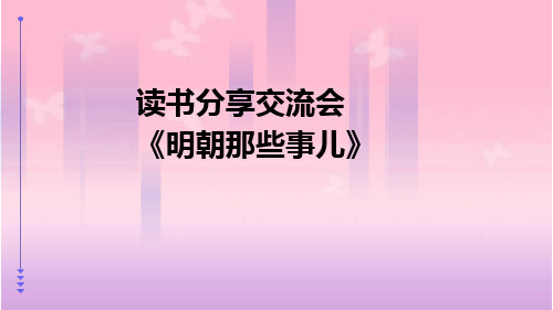 读书分享交流会《明朝那些事儿》