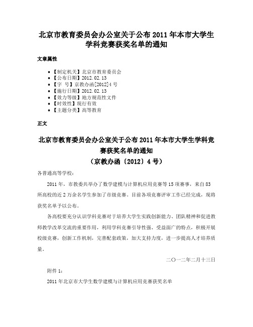 北京市教育委员会办公室关于公布2011年本市大学生学科竞赛获奖名单的通知