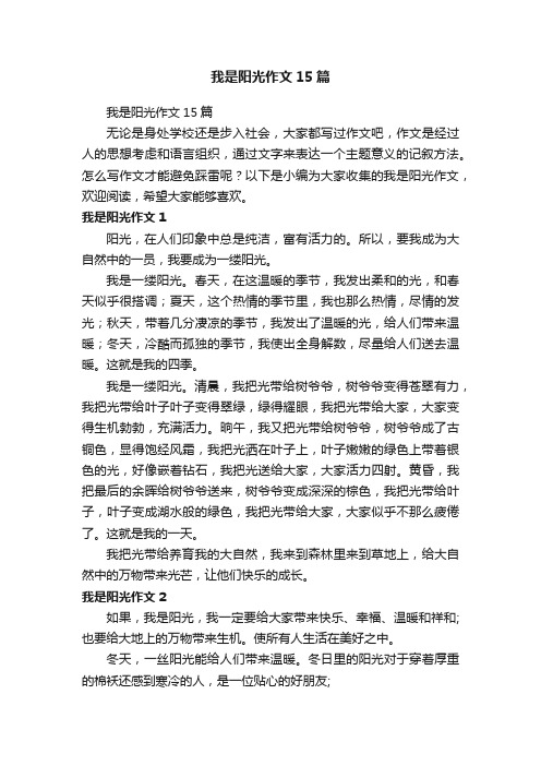 我是阳光作文15篇