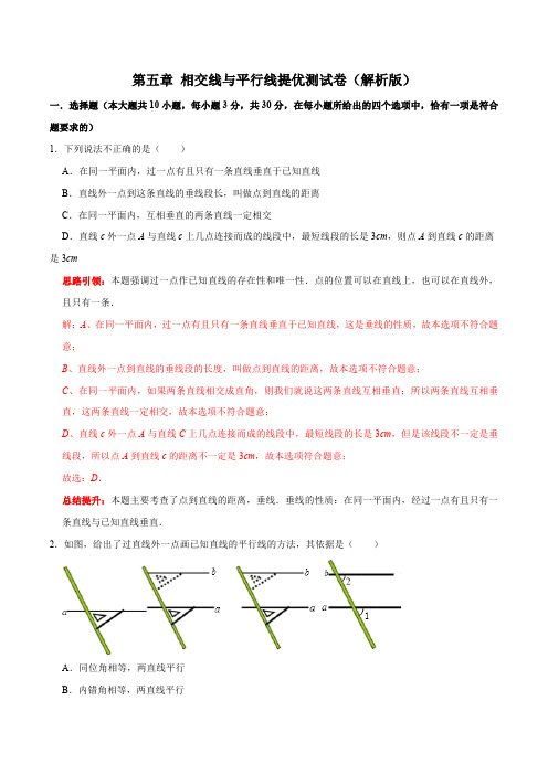 部编数学七年级下册第五章相交线与平行线提优测试卷(解析版)含答案