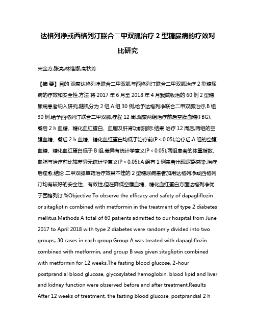 达格列净或西格列汀联合二甲双胍治疗2型糖尿病的疗效对比研究