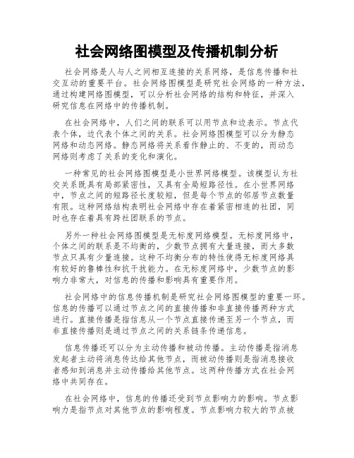 社会网络图模型及传播机制分析