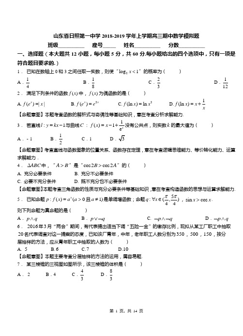 山东省日照第一中学2018-2019学年上学期高三期中数学模拟题