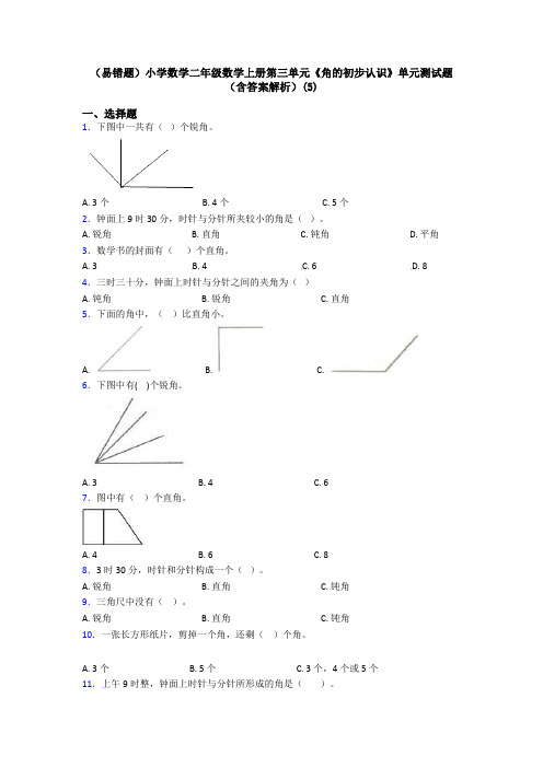 (易错题)小学数学二年级数学上册第三单元《角的初步认识》单元测试题(含答案解析)(5)