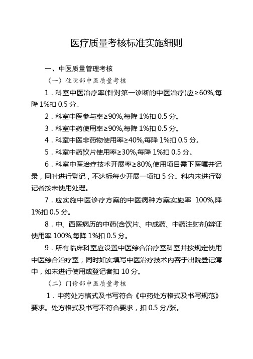 中医医院医疗质量考核标准实施细则