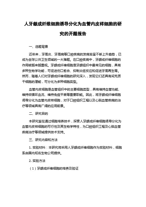 人牙龈成纤维细胞诱导分化为血管内皮样细胞的研究的开题报告