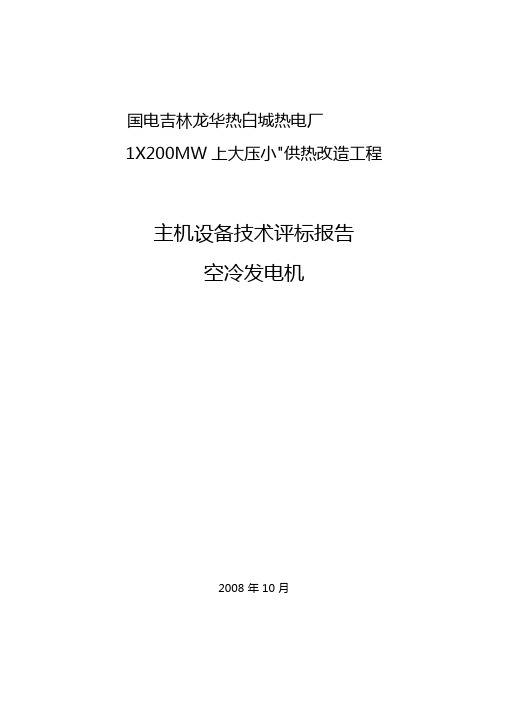 热电厂工程发电机技术评标报告