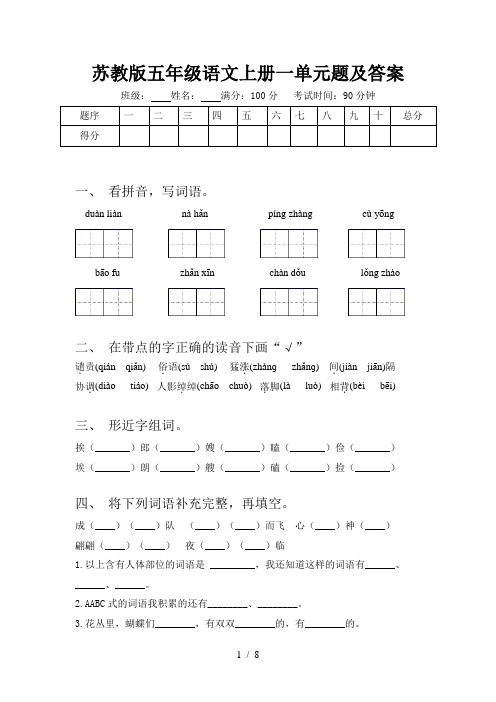 苏教版五年级语文上册一单元题及答案