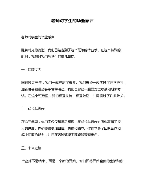 老师对学生的毕业感言