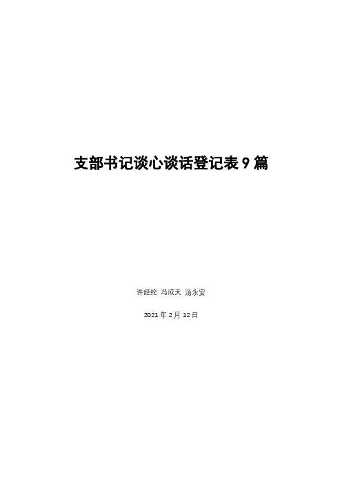 支部书记谈心谈话登记表9篇