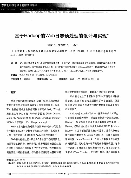 基于Hadoop的Web日志预处理的设计与实现