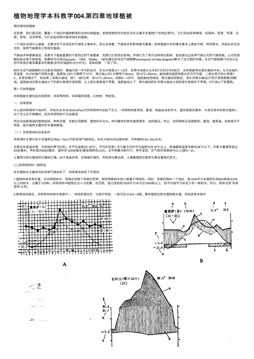 植物地理学本科教学004.第四章地球植被