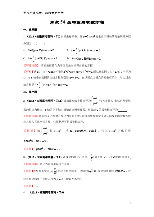 高中数学 考点54 坐标系与参数方程(含2013高考试题)