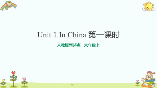 英语六年级上册(人教新起点版2012)Unit 1 In China lesson 1 课件