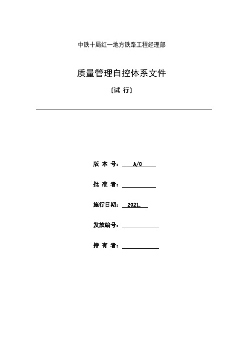 中铁十局质量管理自控体系文件