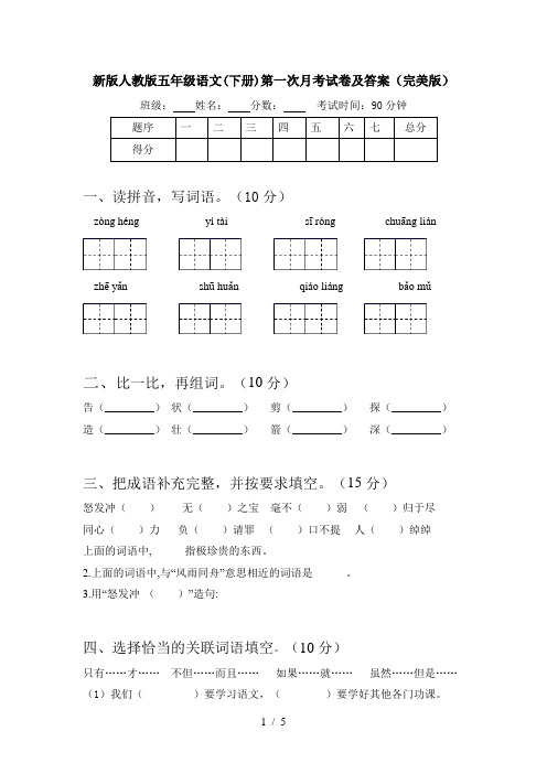 新版人教版五年级语文(下册)第一次月考试卷及答案(完美版)