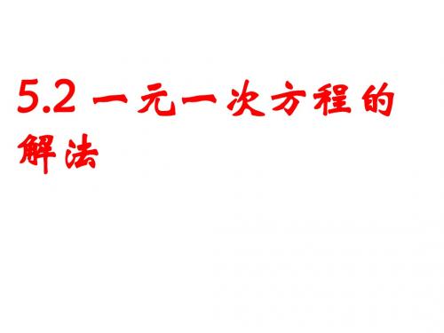 数学：5.2一元一次方程的解法