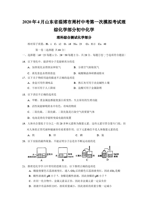 2020年4月山东省淄博市周村中考第一次模拟考试理综化学部分初中化学