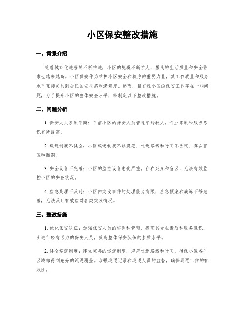 小区保安整改措施