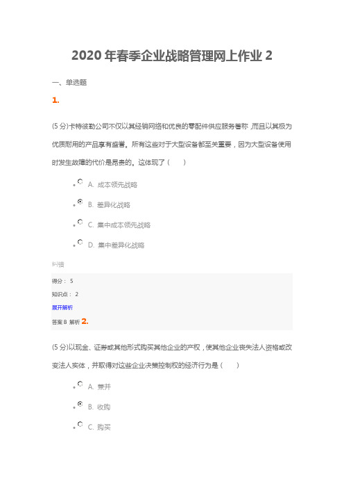 2020年春季企业战略管理网上作业2