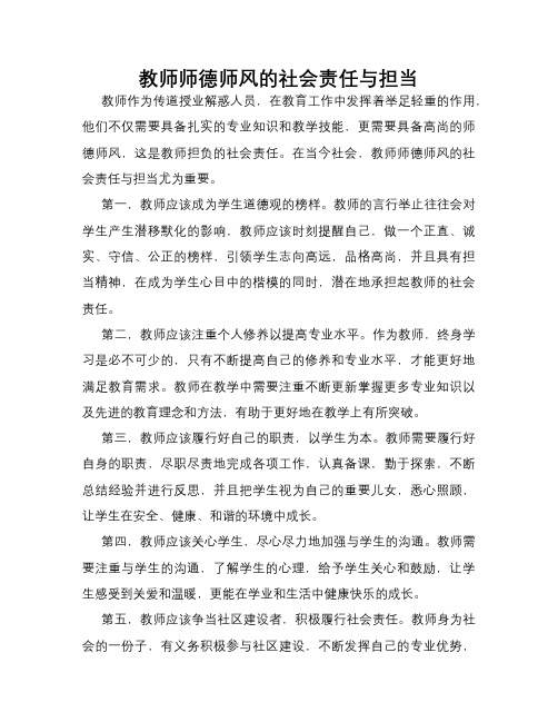 教师师德师风的社会责任与担当