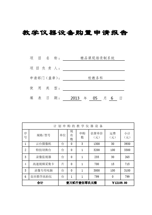 教学仪器设备购置申请报告 2 - 副本