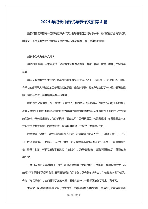 2024年成长中的忧与乐作文推荐8篇