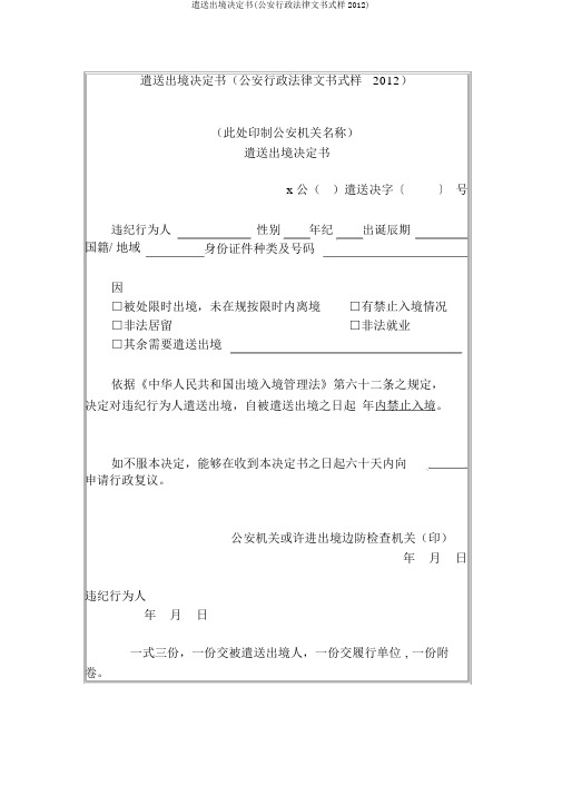 遣送出境决定书(公安行政法律文书式样2012)