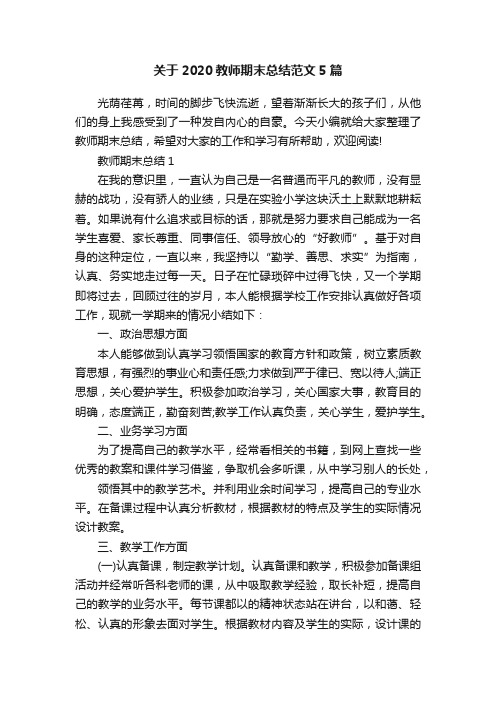 关于2020教师期末总结范文5篇