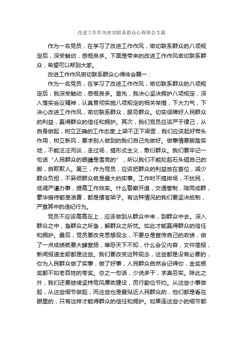 改进工作作风密切联系群众心得体会3篇_工作心得体会_