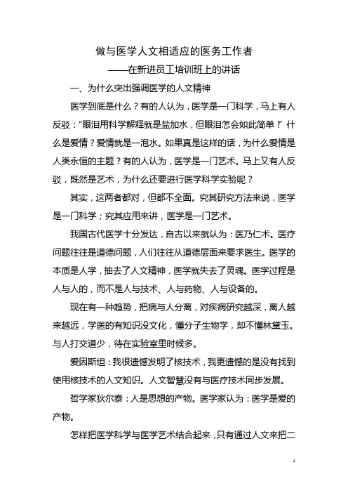 做与医学人文相适应的医务工作者